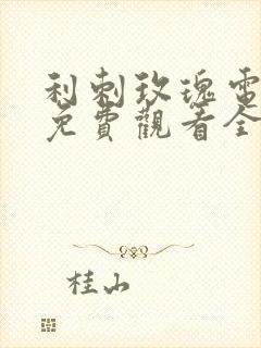 利刺玫瑰电视剧免费观看全集高清在线