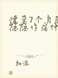 怀孕7个月肚子隐隐作痛什么原因