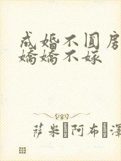 成婚不圆房重生娇娇不嫁封面