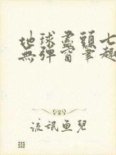 地球尽头七度鱼无弹窗笔趣阁