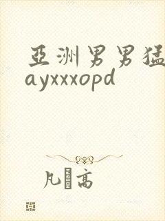 亚洲男男猛男gayxxxopd