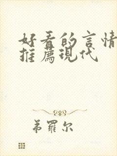 好看的言情小说推荐现代