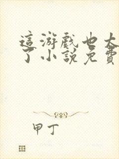 这游戏也太真实了小说免费完本