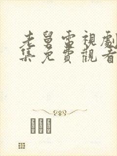 老舅电视剧25集免费观看