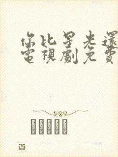 你比星光还美丽电视剧免费看