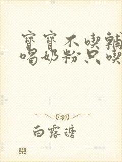 宝宝不吃辅食不喝奶粉只吃母乳怎么办