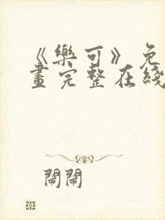 《乐可》免费漫画完整在线观看封面