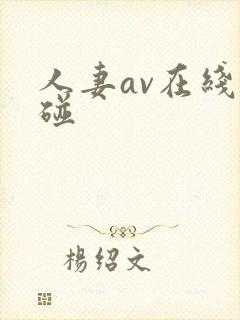 人妻av在线超碰