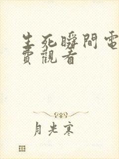 生死瞬间电影免费观看