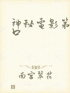 神秘电影第五入口