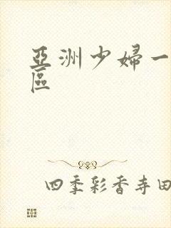 亚洲少妇一区二区封面