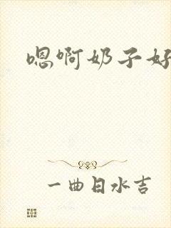 嗯啊奶子好大啊封面