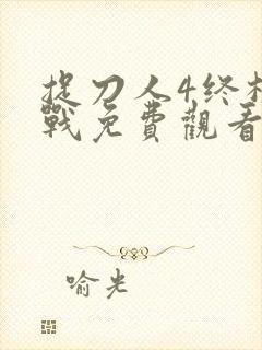 捉刀人4终极之战免费观看