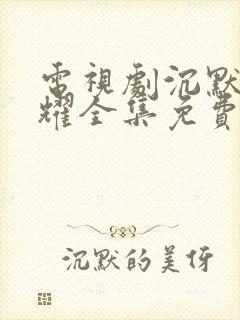 电视剧沉默的荣耀全集免费观看封面