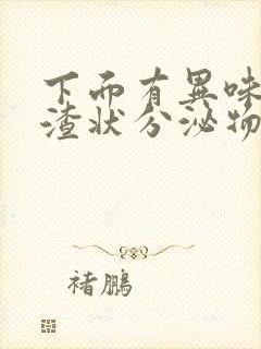 下面有异味豆腐渣状分泌物