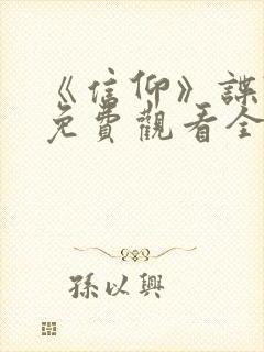 《信仰》谍战剧免费观看全集高清封面