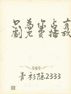 只为你占有你短剧免费播放完整版