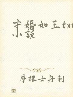 守婚如玉txt小说