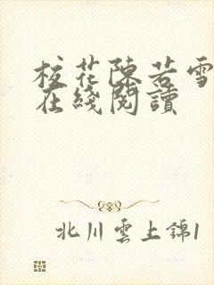 校花陈若雪小说在线阅读