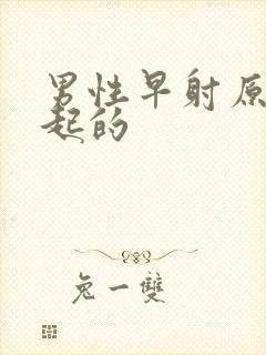 男性早射原因引起的