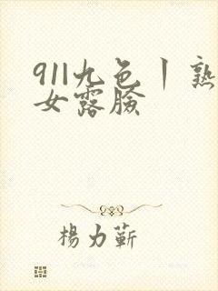 91|九色丨熟女露脸