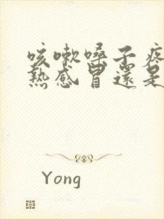 咳嗽嗓子疼是风热感冒还是风寒感冒封面