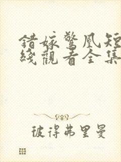 错嫁惊凰短剧在线观看全集高清封面