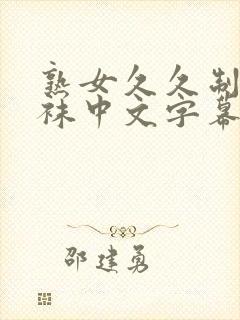 熟女久久制服丝袜中文字幕