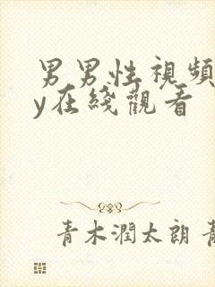 男男性视频gay在线观看