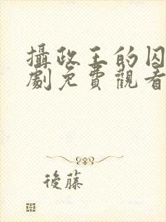 摄政王的囚凰短剧免费观看