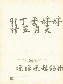 91丁香婷婷激情五月天