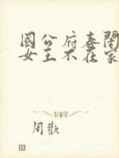 国公府春闺小韵女王不在家全文免费封面