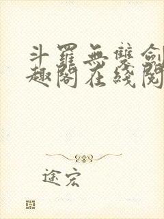 斗罗无双剑仙笔趣阁在线阅读