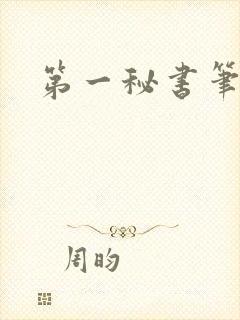 第一秘书笔趣阁