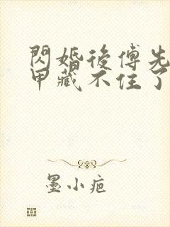 闪婚后傅先生马甲藏不住了短剧剧情介绍