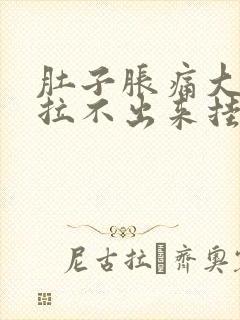 肚子胀痛大便又拉不出来挂什么科