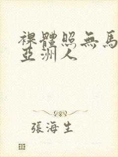 裸体照无马赛克亚洲人