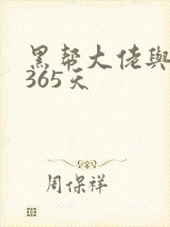 黑帮大佬与我的365天