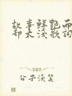 故事鲜艳而缘分却太浅歌词