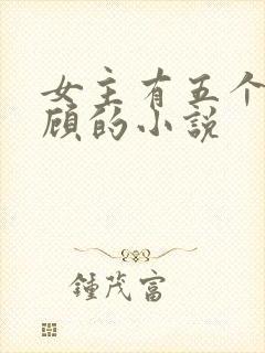 女主有五个哥姓顾的小说