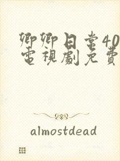 卿卿日常40集电视剧免费看全集