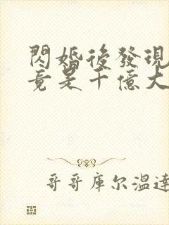 闪婚后发现老公竟是千亿大佬封面