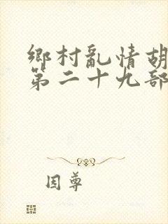 乡村乱情胡秀英第二十九部