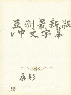 亚洲最新版本av中文字幕封面