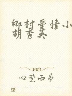 乡村爱情小雷和胡秀英