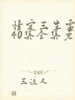 情定三生电视剧40集全集免费看