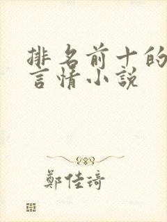 排名前十的校园言情小说