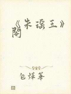 《朱瑶玉》笔趣阁