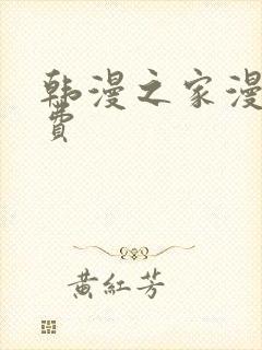 韩漫之家漫画免费