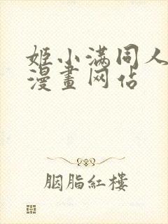 姬小满同人18漫画网站